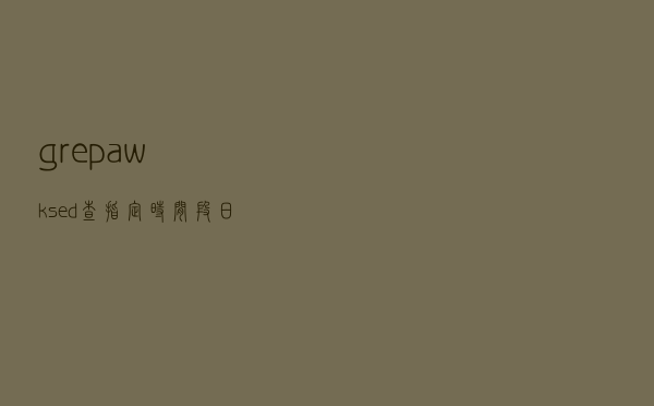 grep/awk/sed查指定时间段日志