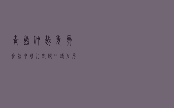 青岛仲裁委员会就申请人对被申请人服务合同纠纷进行仲裁案