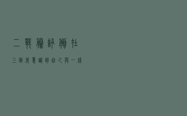 二战腾讯倒在三面：我意识到自己与一线大厂程序员的差距