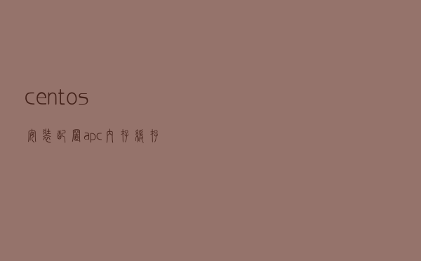 centos安装配置apc 内存缓存