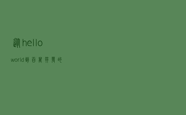 从hello world 到百万并发的网站演进思路