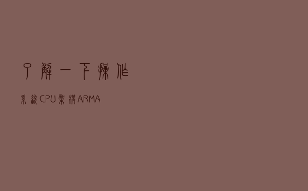 #了解一下#操作系统：CPU架构(ARM|AMD|X86/i386|AARCH64)
