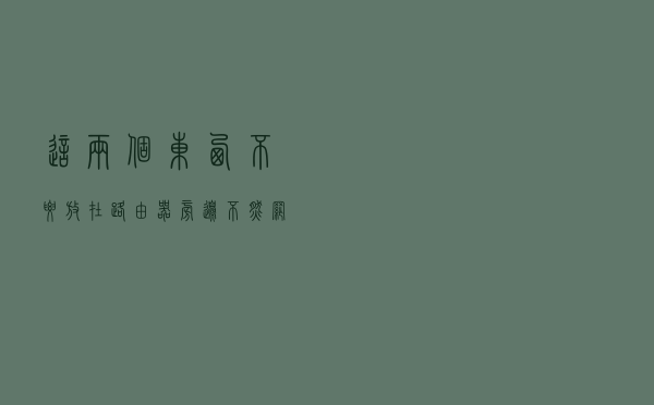 这两个东西不要放在路由器旁边，不然网速会变慢