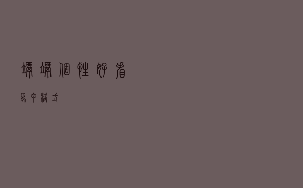 歪歪个性好看马甲格式