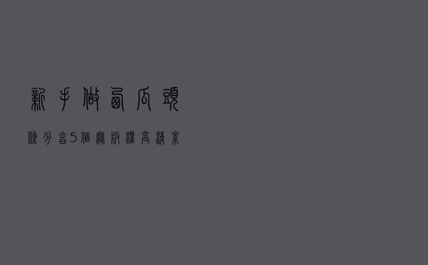 新手做西瓜头条，分享5个无版权，高清素材图库，赶紧收藏
