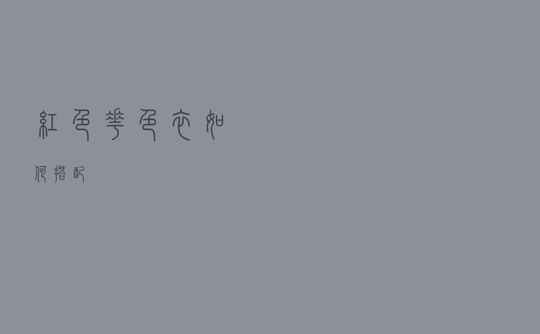 红色花色衣如何搭配