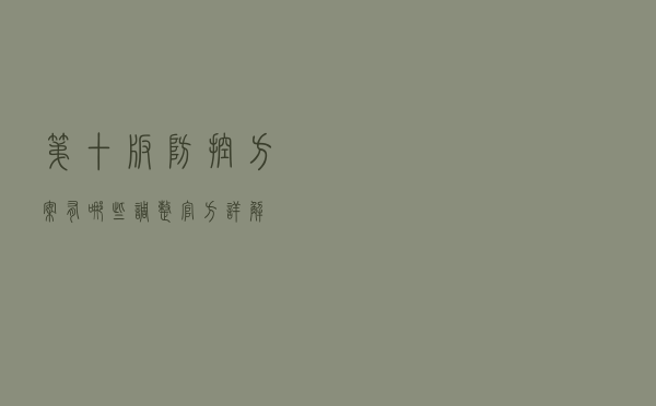 第十版防控方案有哪些调整？官方详解