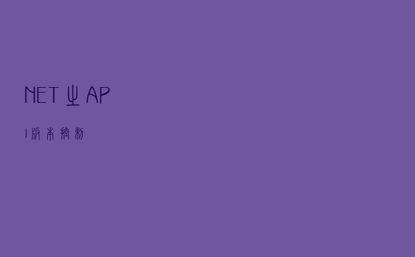 NET之API版本控制