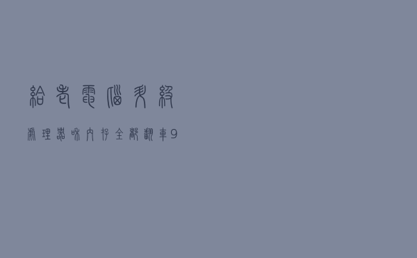 给老电脑升级处理器和内存，全都翻车，90后看不懂