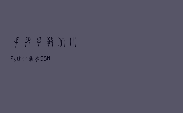 手把手教你用Python进行SSH暴力破解