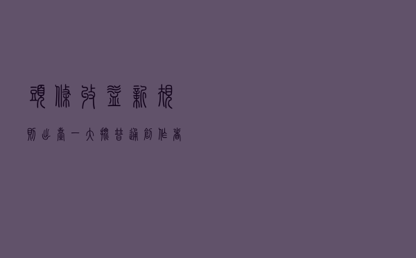 头条收益新规则出台，一大批普通创作者得跑路