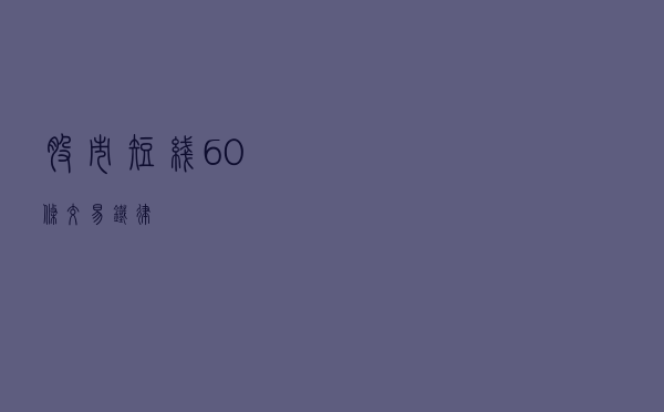 股市（短线）60条交易铁律