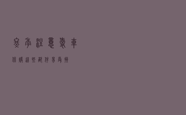冬季注意爱车“保暖” 这些部件易受损