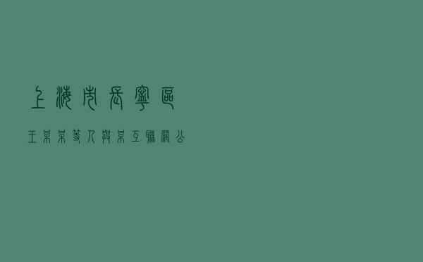 上海市长宁区王某某等人与某互联网公司劳动争议纠纷调解案
