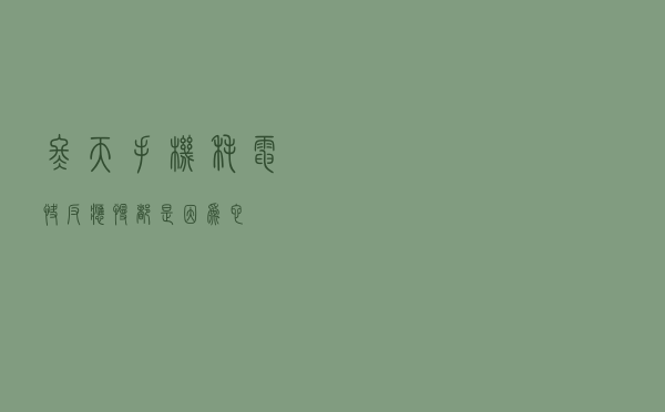冬天手机耗电快、反应慢，都是因为它