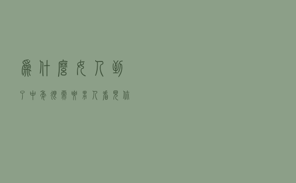 为什么女人到了中年，很需要男人，看见你就明白了