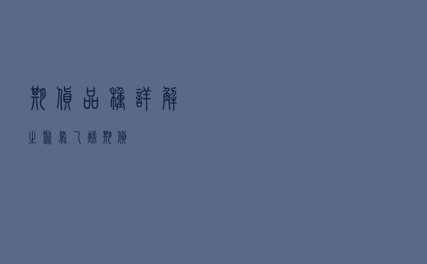 期货品种详解之聚氯乙烯期货