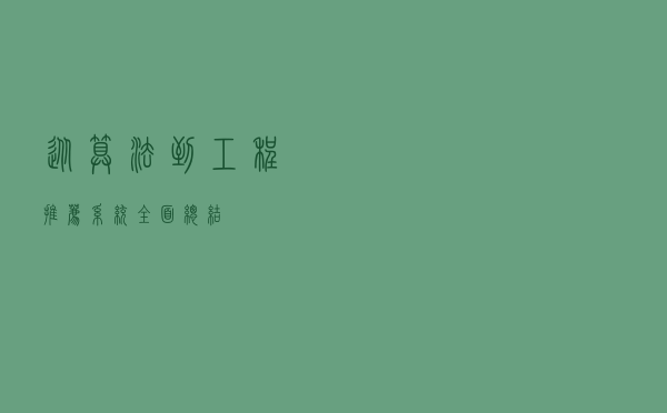 从算法到工程，推荐系统全面总结