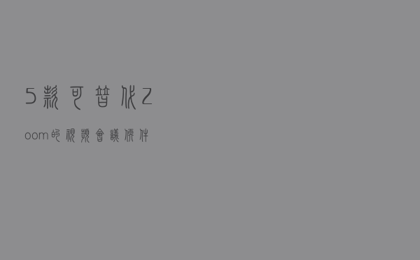 5 款可替代 Zoom 的视频会议软件