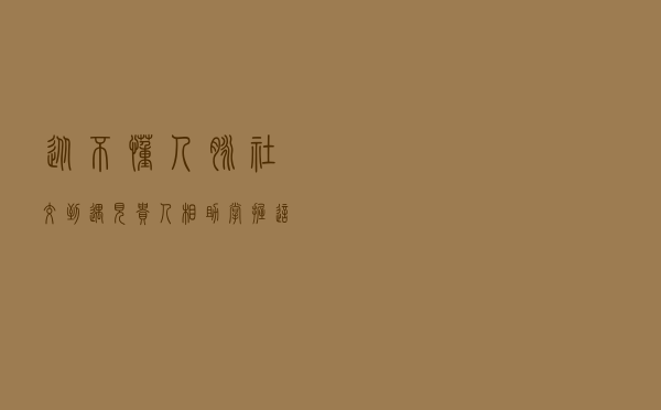 从不懂人脉社交，到遇见贵人相助，掌握这三个技巧你也可以
