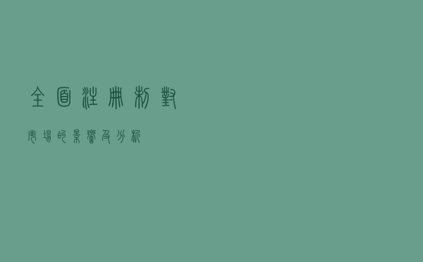 全面“”注册制”对市场的影响及分析