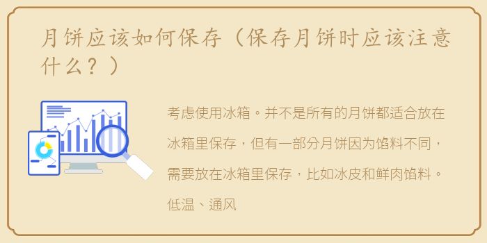 月饼应该如何保存（保存月饼时应该注意什么？）