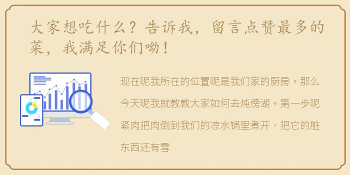 大家想吃什么？告诉我，留言点赞最多的菜，我满足你们呦！