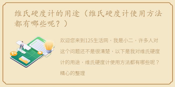 维氏硬度计的用途（维氏硬度计使用方法都有哪些呢？）