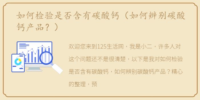如何检验是否含有碳酸钙（如何辨别碳酸钙产品？）