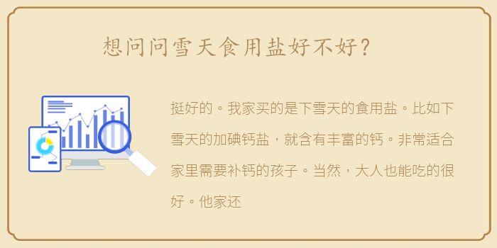 想问问雪天食用盐好不好？
