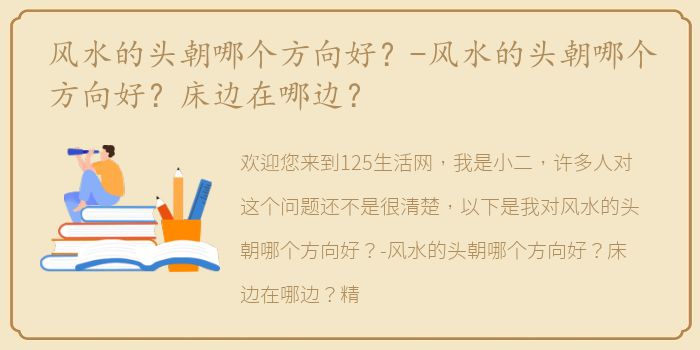 风水的头朝哪个方向好？-风水的头朝哪个方向好？床边在哪边？