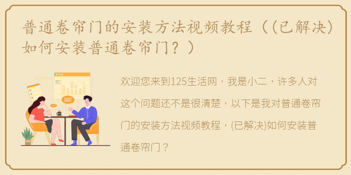 普通卷帘门的安装方法视频教程（(已解决)如何安装普通卷帘门？）