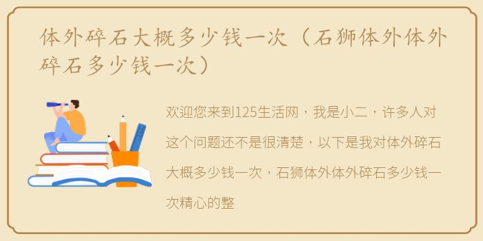 体外碎石大概多少钱一次（石狮体外体外碎石多少钱一次）