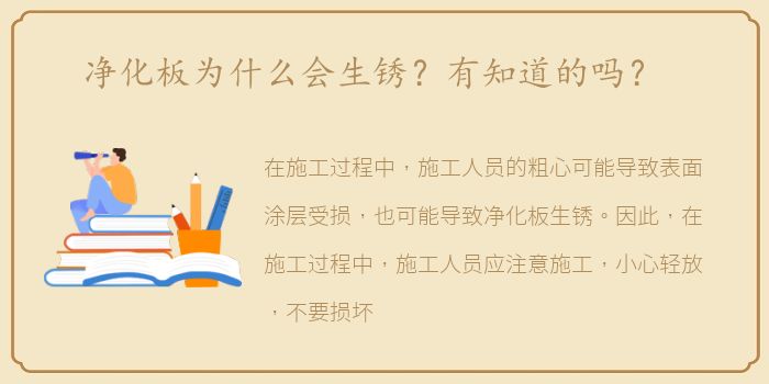 净化板为什么会生锈？有知道的吗？