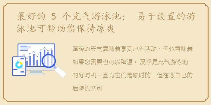 最好的 5 个充气游泳池： 易于设置的游泳池可帮助您保持凉爽