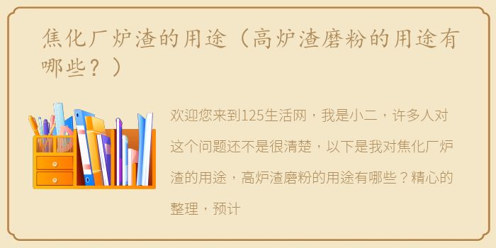 焦化厂炉渣的用途（高炉渣磨粉的用途有哪些？）