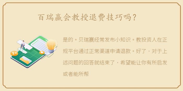 百瑞赢会教授退费技巧吗？