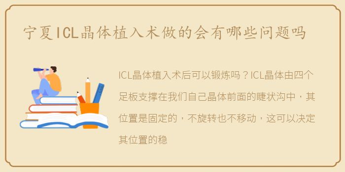 宁夏ICL晶体植入术做的会有哪些问题吗