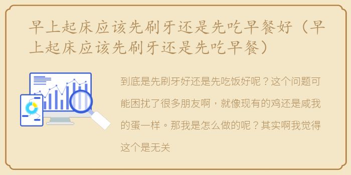 早上起床应该先刷牙还是先吃早餐好（早上起床应该先刷牙还是先吃早餐）
