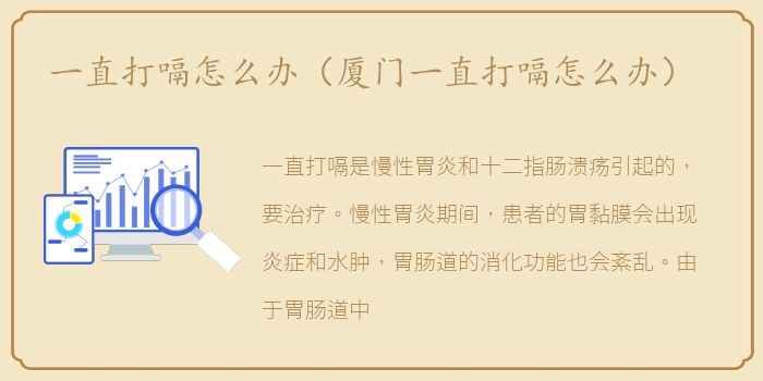 一直打嗝怎么办（厦门一直打嗝怎么办）