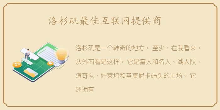 洛杉矶最佳互联网提供商