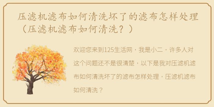 压滤机滤布如何清洗坏了的滤布怎样处理（压滤机滤布如何清洗？）