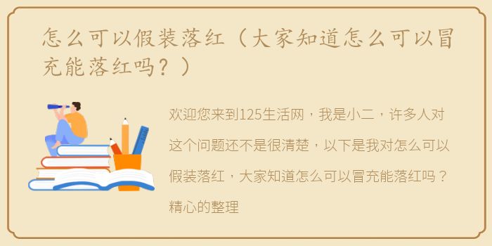 怎么可以假装落红（大家知道怎么可以冒充能落红吗？）