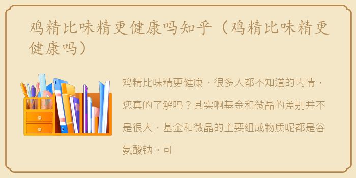 鸡精比味精更健康吗知乎（鸡精比味精更健康吗）