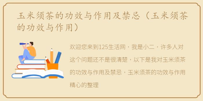 玉米须茶的功效与作用及禁忌（玉米须茶的功效与作用）