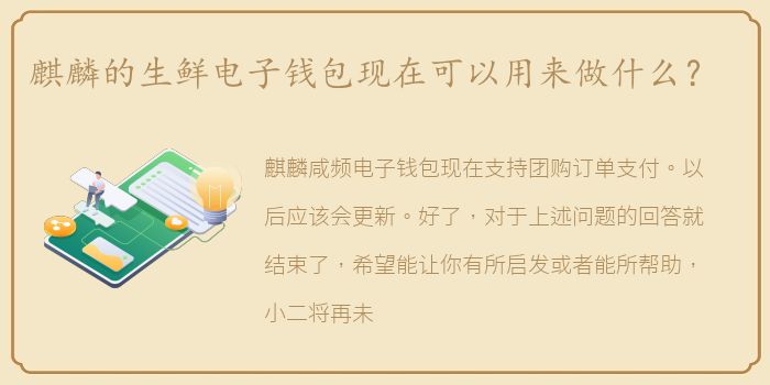 麒麟的生鲜电子钱包现在可以用来做什么？