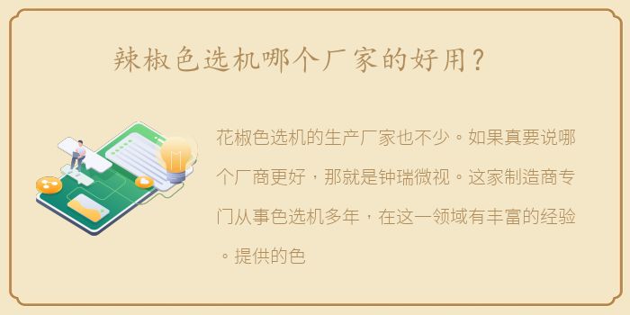 辣椒色选机哪个厂家的好用？