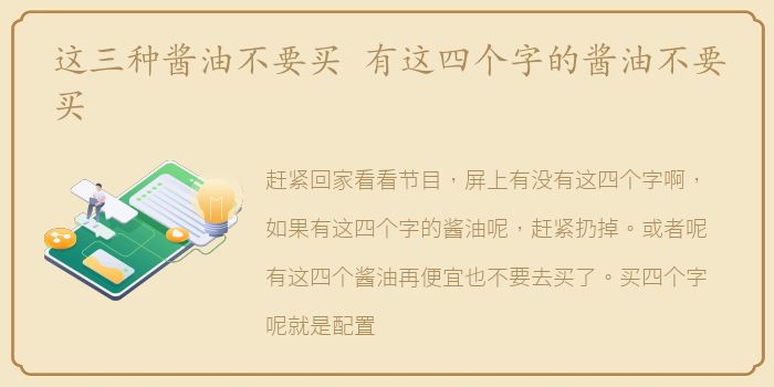 这三种酱油不要买 有这四个字的酱油不要买