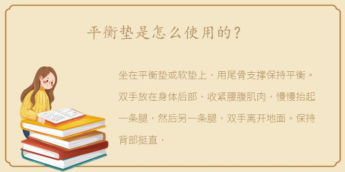 平衡垫是怎么使用的？