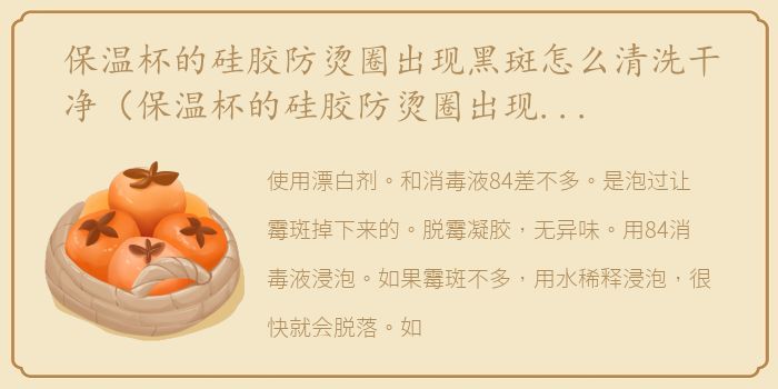 保温杯的硅胶防烫圈出现黑斑怎么清洗干净（保温杯的硅胶防烫圈出现黑斑怎么清洗？）